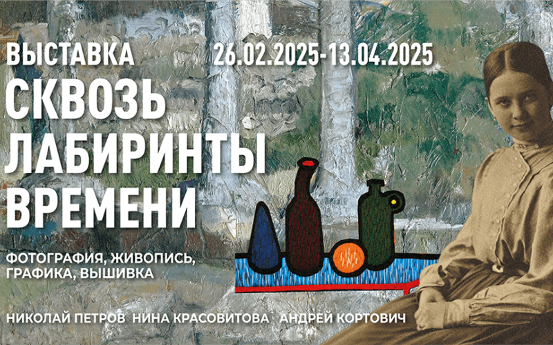Афиша Сквозь лабиринты времени
