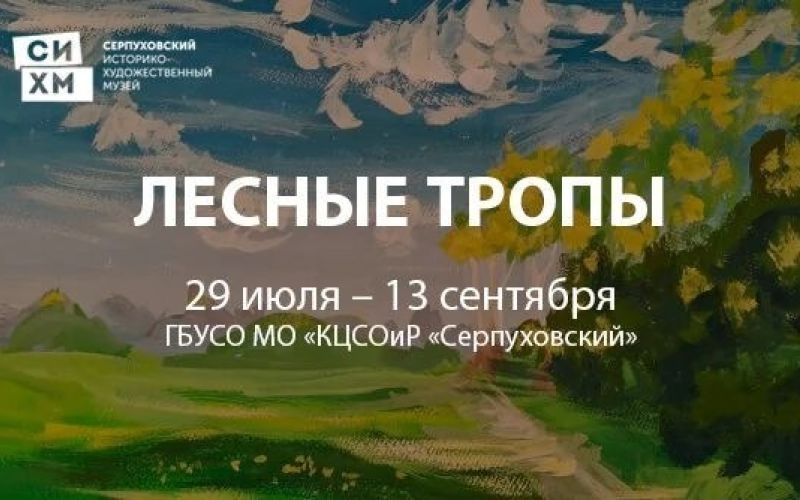 Лесные тропы